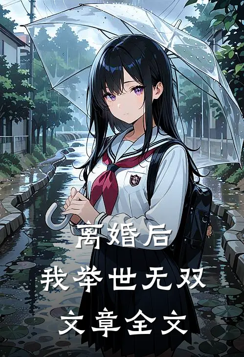 离婚后，我举世无双文章全文