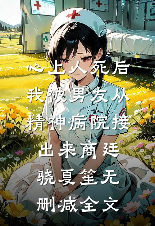 心上人死后，我被男友从精神病院接出来商廷骁夏笙无删减全文