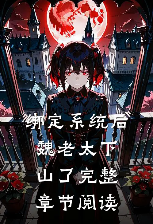 绑定系统后，魏老太下山了完整章节阅读