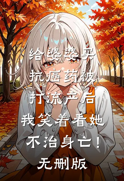 给婆婆买抗癌药被打流产后，我笑着看她不治身亡！无删版