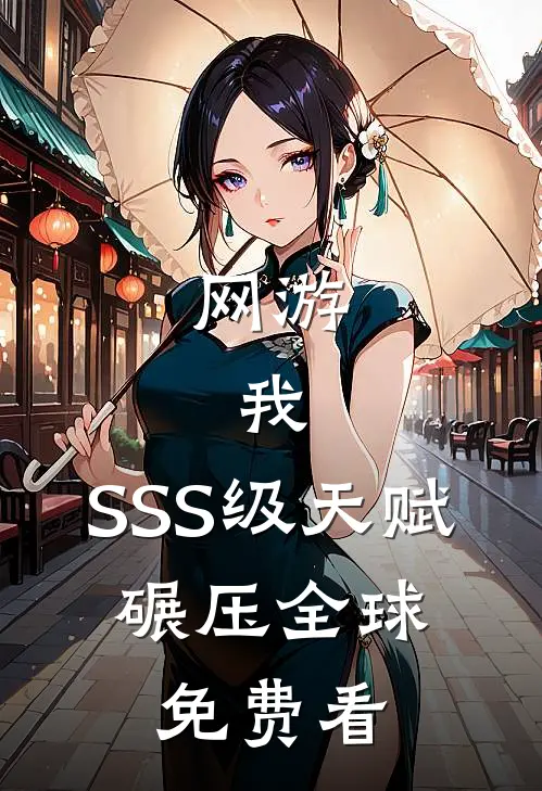 网游：我，SSS级天赋，碾压全球免费看