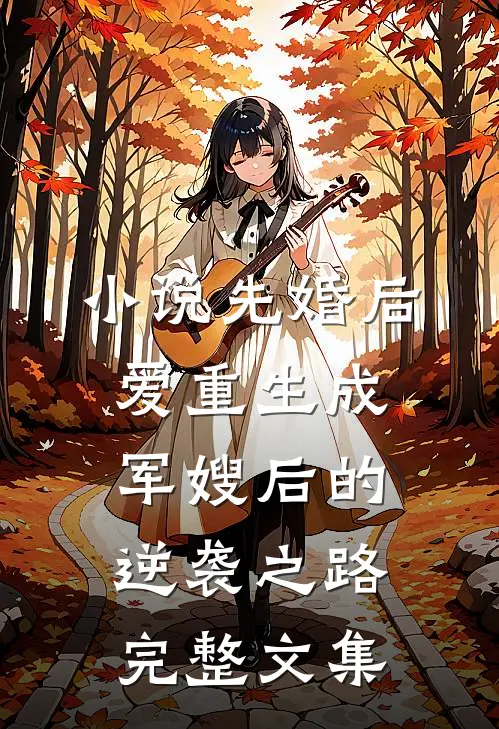 小说先婚后爱重生成军嫂后的逆袭之路完整文集