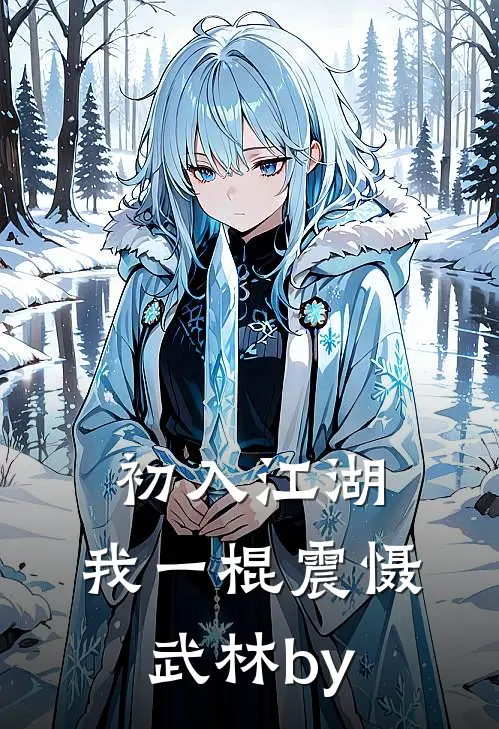 初入江湖，我一棍震慑武林by
