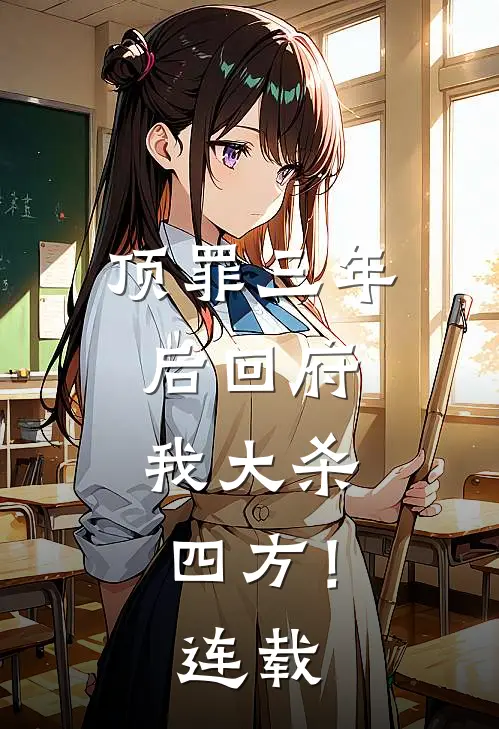 顶罪三年后回府，我大杀四方！连载