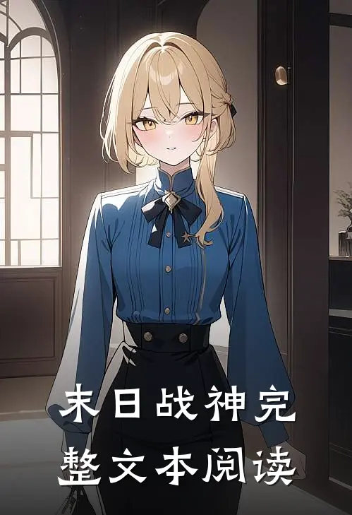 末日战神完整文本阅读