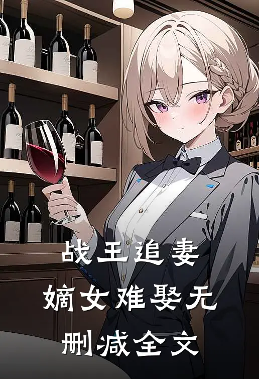战王追妻：嫡女难娶无删减全文
