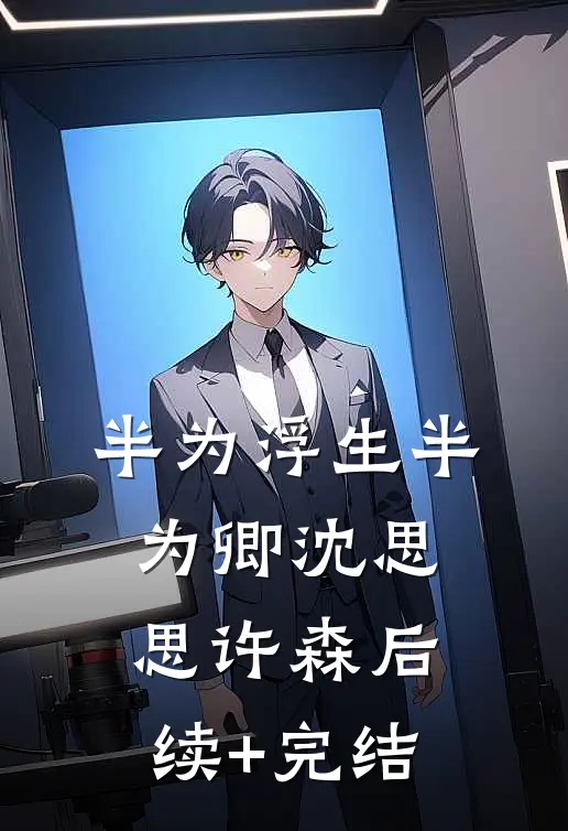 半为浮生半为卿沈思思许森后续+完结