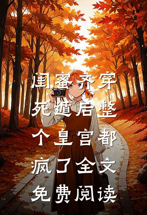 闺蜜齐穿，死遁后整个皇宫都疯了全文免费阅读