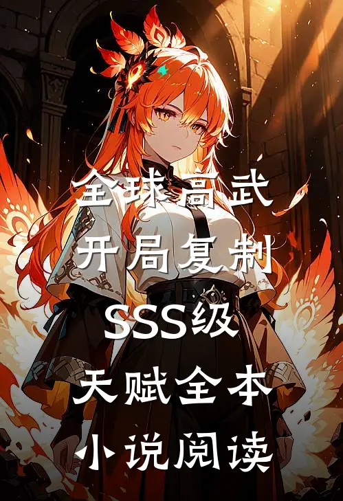 全球高武：开局复制SSS级天赋全本小说阅读