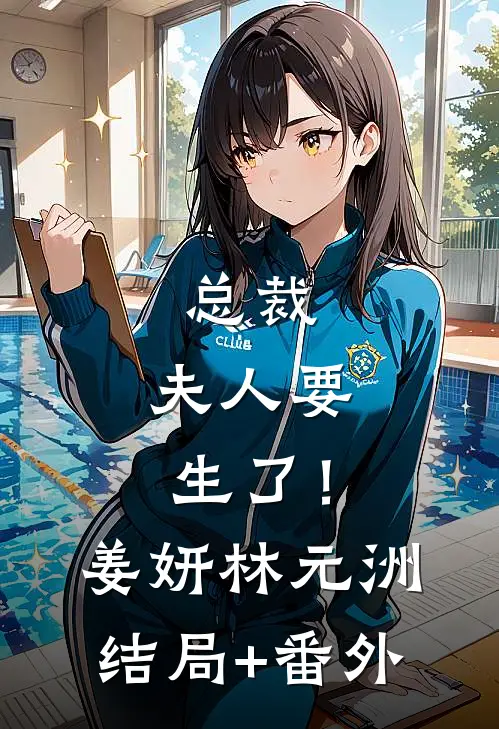 总裁，夫人要生了！姜妍林元洲结局+番外