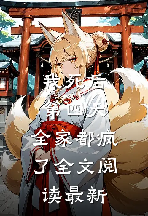 我死后第四天，全家都疯了全文阅读最新