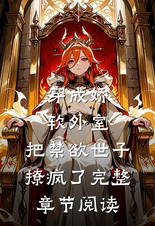 穿成娇软外室，把禁欲世子撩疯了完整章节阅读