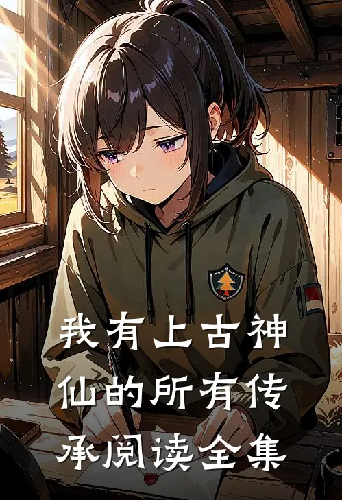 我有上古神仙的所有传承阅读全集