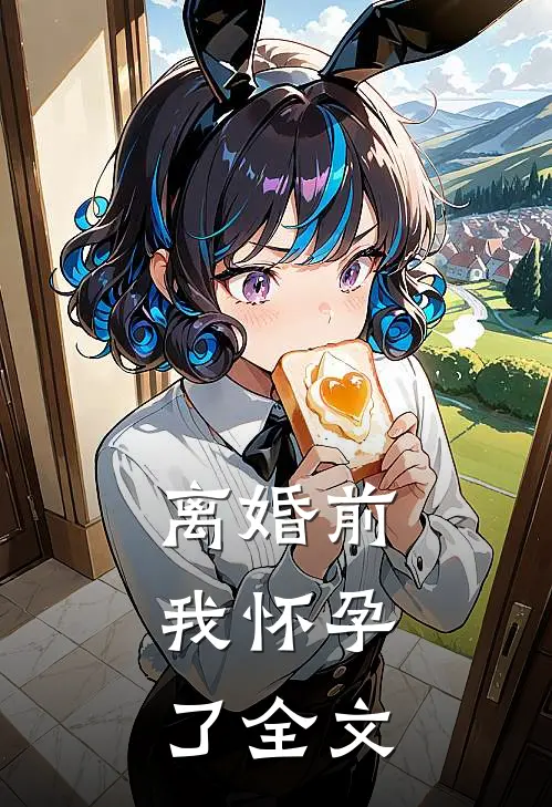 离婚前，我怀孕了全文