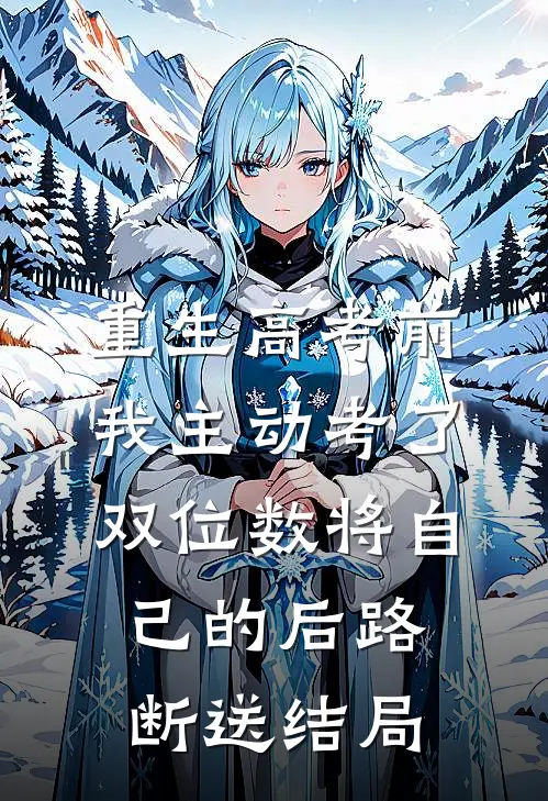 重生高考前，我主动考了双位数将自己的后路断送结局