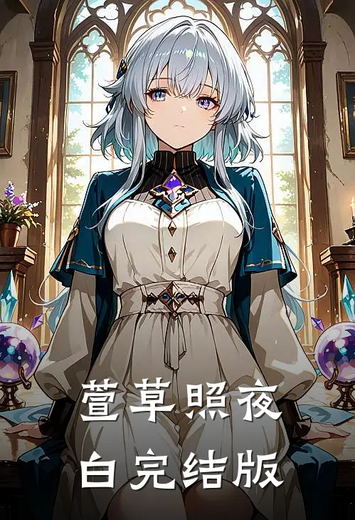 萱草照夜白完结版