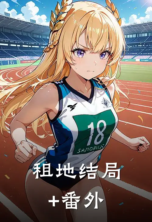 租地结局+番外