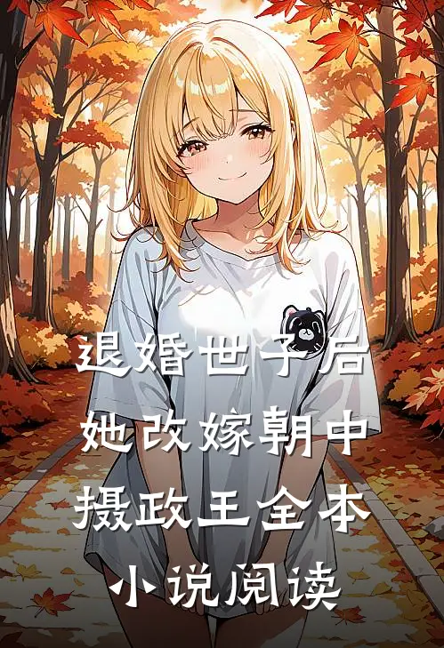 退婚世子后，她改嫁朝中摄政王全本小说阅读
