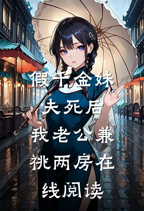 假千金妹夫死后，我老公兼祧两房在线阅读