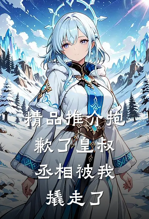 精品推介抱歉了皇叔，丞相被我撬走了