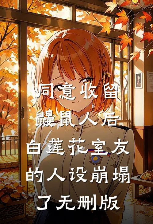 同意收留鼹鼠人后，白莲花室友的人设崩塌了无删版