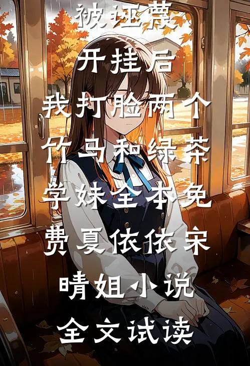 被诬蔑开挂后，我打脸两个竹马和绿茶学妹全本免费夏依依宋晴姐小说全文试读