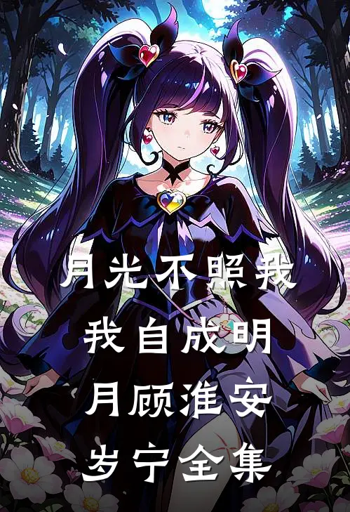 月光不照我，我自成明月顾淮安岁宁全集
