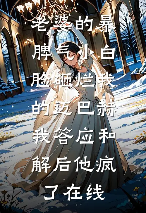 老婆的暴脾气小白脸砸烂我的迈巴赫，我答应和解后他疯了在线