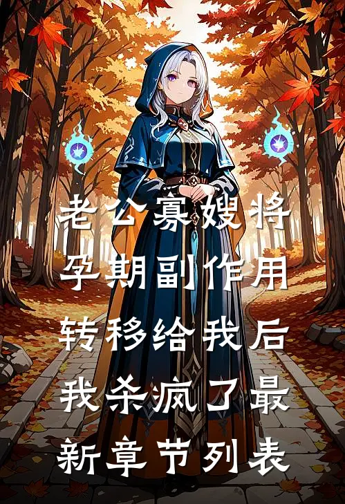 老公寡嫂将孕期副作用转移给我后，我杀疯了最新章节列表