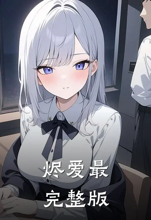 烬爱最完整版