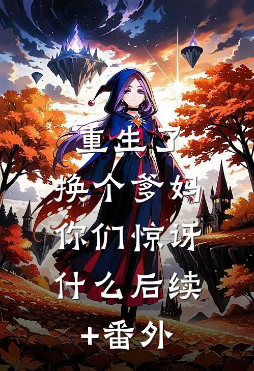 重生了，换个爹妈，你们惊讶什么后续+番外