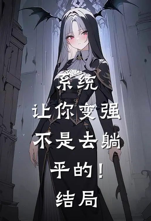 系统：让你变强不是去躺平的！结局
