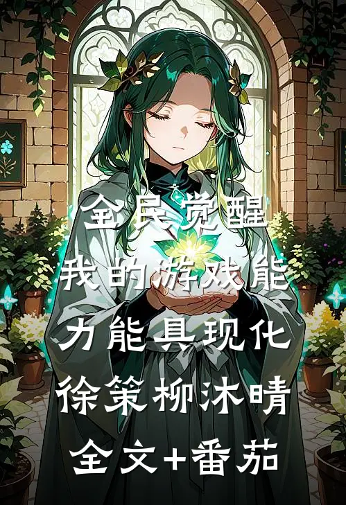 全民觉醒：我的游戏能力能具现化徐策柳沐晴全文+番茄
