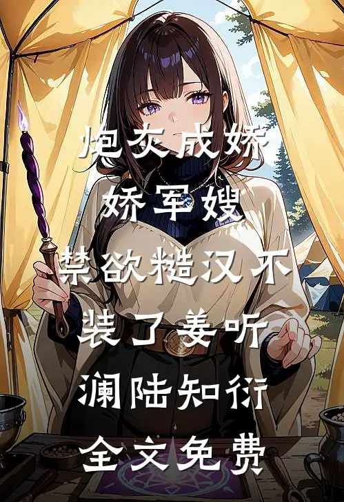炮灰成娇娇军嫂，禁欲糙汉不装了姜听澜陆知衍全文免费