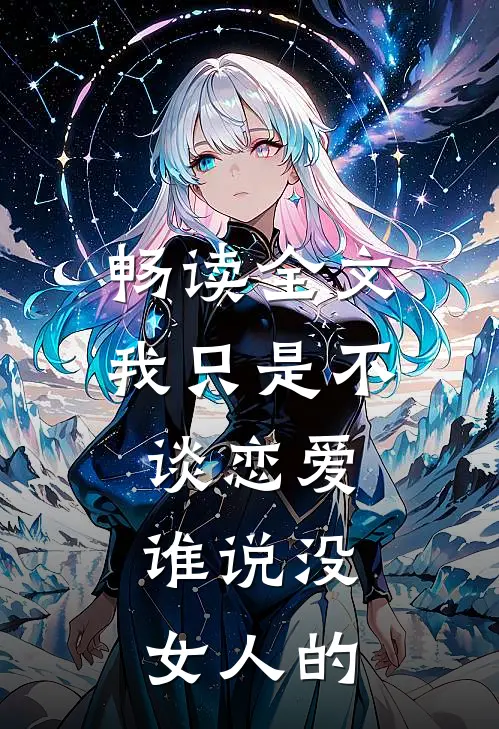畅读全文我只是不谈恋爱，谁说没女人的