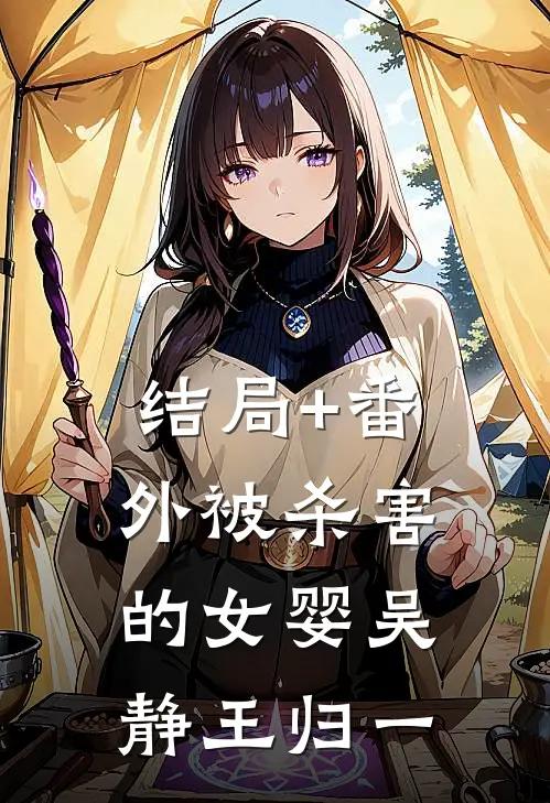 结局+番外被杀害的女婴吴静王归一
