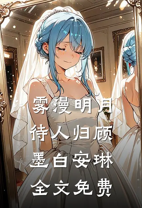 雾漫明月待人归顾墨白安琳全文免费