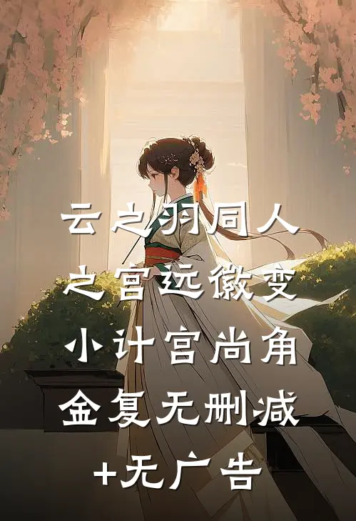 云之羽同人之宫远徽变小计宫尚角金复无删减+无广告