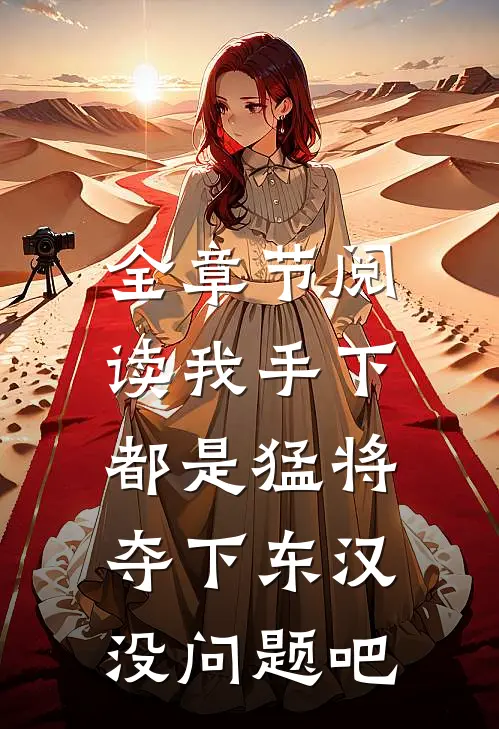 全章节阅读我手下都是猛将，夺下东汉没问题吧
