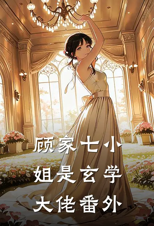 顾家七小姐是玄学大佬番外