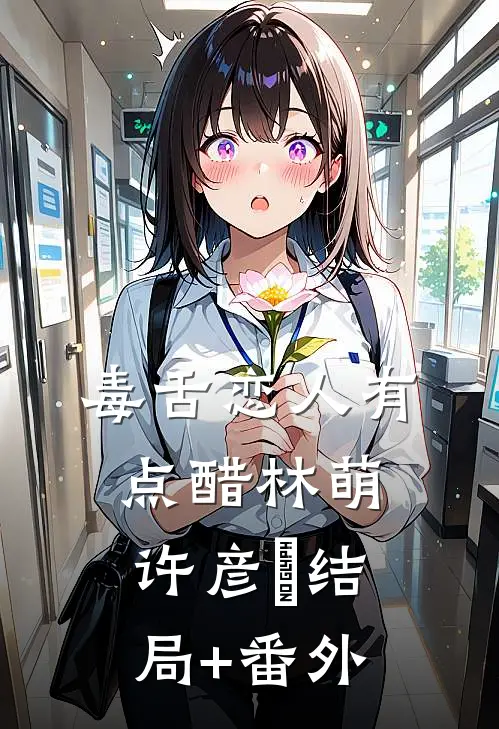 毒舌恋人有点醋林萌许彦晞结局+番外
