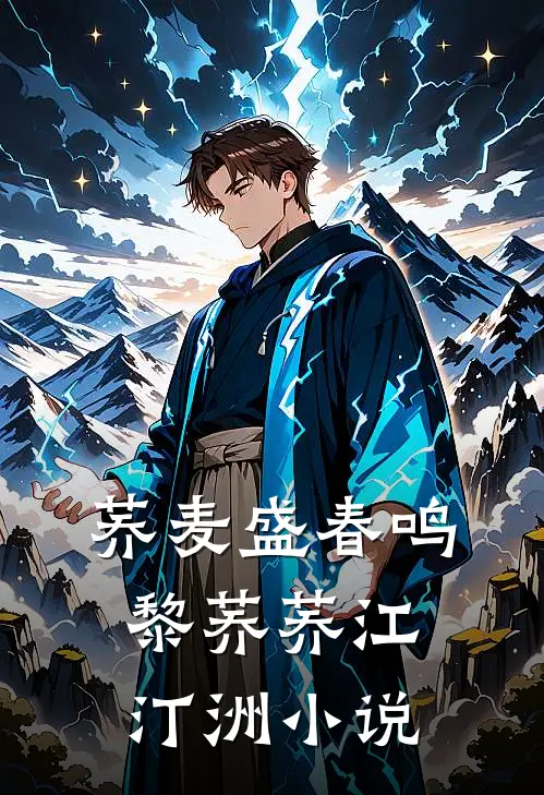 荞麦盛春鸣黎荞荞江汀洲小说