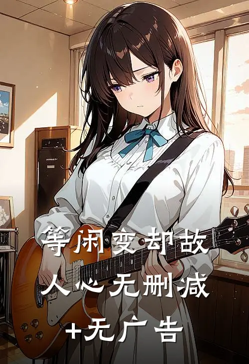 等闲变却故人心无删减+无广告