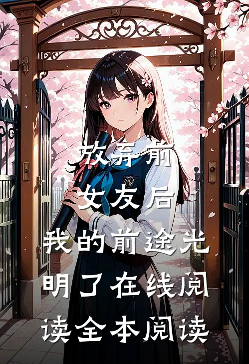 放弃前女友后，我的前途光明了在线阅读全本阅读
