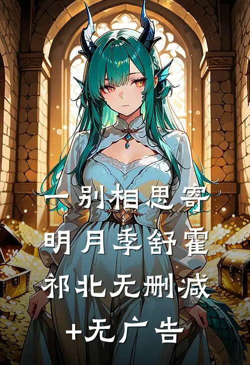 一别相思寄明月季舒霍祁北无删减+无广告