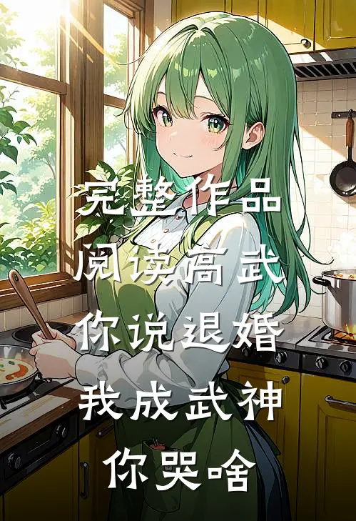 完整作品阅读高武：你说退婚，我成武神你哭啥