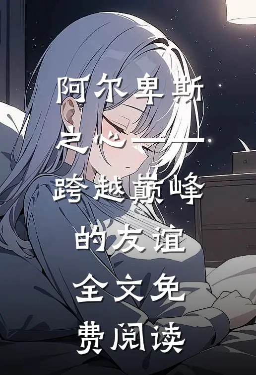 阿尔卑斯之心——跨越巅峰的友谊全文免费阅读