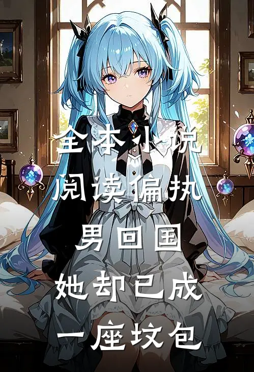全本小说阅读偏执男回国：她却已成一座坟包