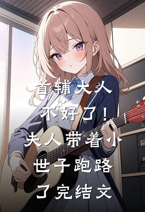 首辅大人不好了！夫人带着小世子跑路了完结文