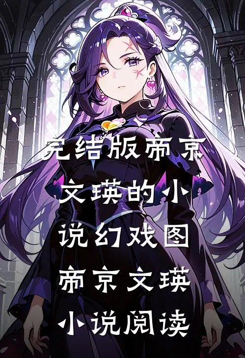 完结版帝京文瑛的小说幻戏图帝京文瑛小说阅读